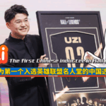 Uzi_Makes_History_as_First_Chinese_Hall_of_Legends_Inductee video poster