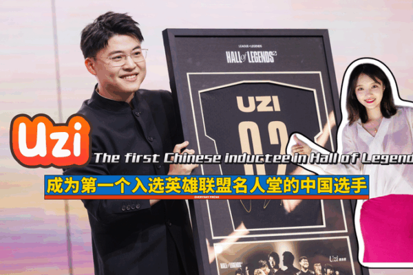 Uzi Makes History as First Chinese Hall of Legends Inductee Uzi_Makes_History_as_First_Chinese_Hall_of_Legends_Inductee video poster