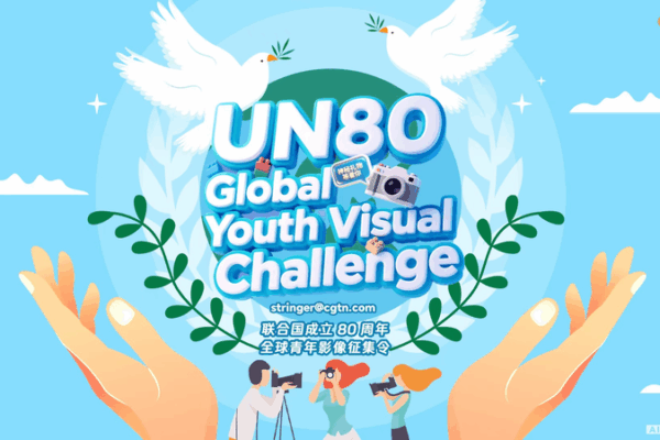 CGTN Launches Global Youth Visual Challenge for UN 80th Anniversary CGTN_Launches_Global_Youth_Visual_Challenge_for_UN_80th_Anniversary