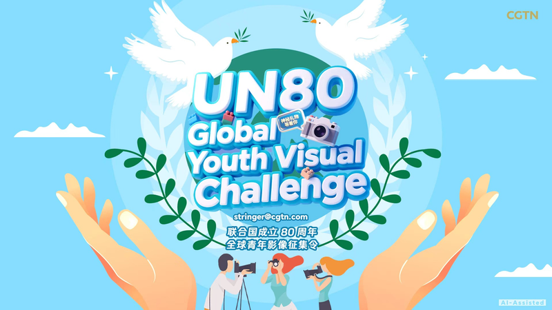 CGTN_Launches_Global_Youth_Visual_Challenge_for_UN_80th_Anniversary