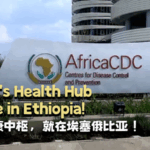 China_Africa_Partnership_Launches_New_Health_Hub_in_Ethiopia video poster