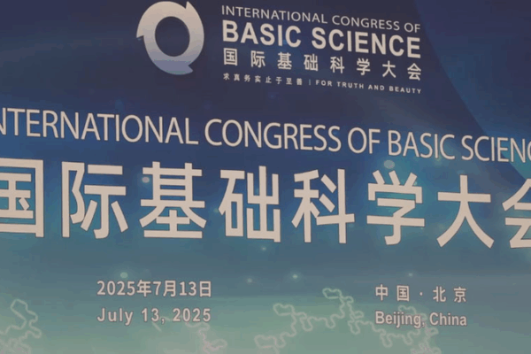 Global Scientists Unite in Beijing to Shape Future of Basic Science Global_Scientists_Unite_in_Beijing_to_Shape_Future_of_Basic_Science