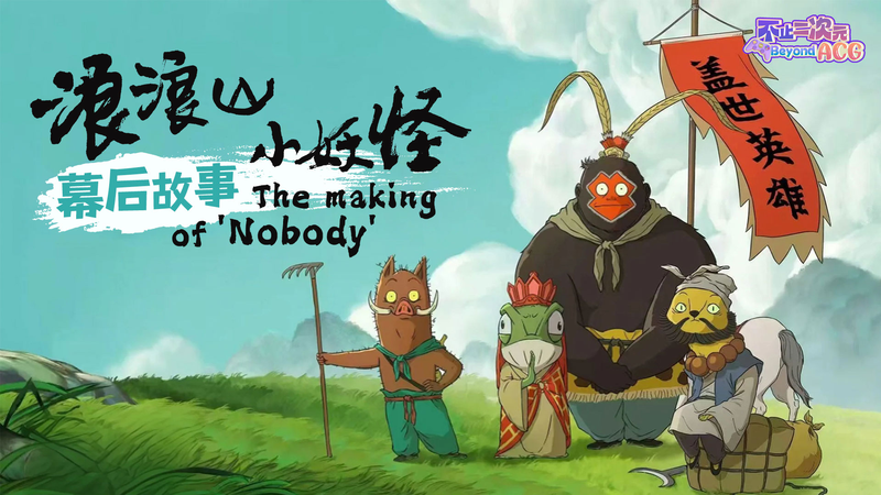 New_Animated_Film__Nobody__Revives_Forgotten__Journey_to_the_West__Characters video poster