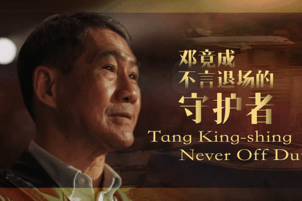 From Airport Commander to Sports Advocate: Tang King-shing’s Hong Kong Journey From Airport Commander to Sports Advocate: Tang King-shing’s Hong Kong Journey video poster