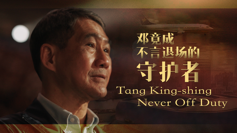 X8EG9VQCHB2FQKVJJTWD - Khabar Asia From Airport Commander to Sports Advocate: Tang King-shing’s Hong Kong Journey video poster