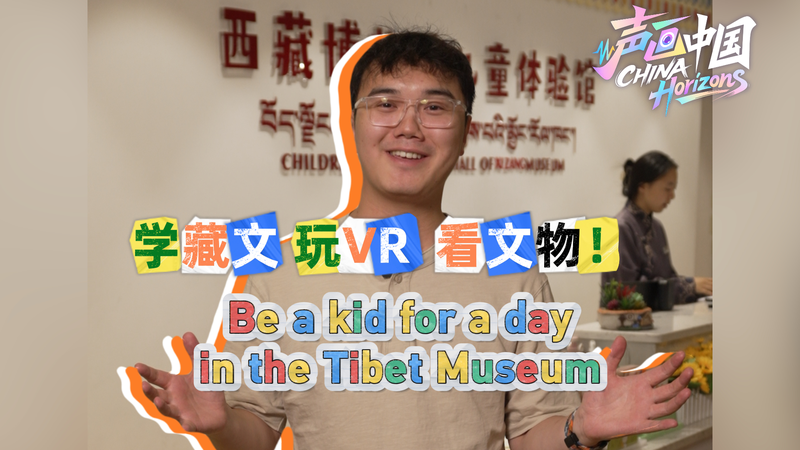 Tibet Museum’s Kids’ Hall Blends Culture, Tech, and Play Tibet Museum’s Kids’ Hall Blends Culture, Tech, and Play video poster