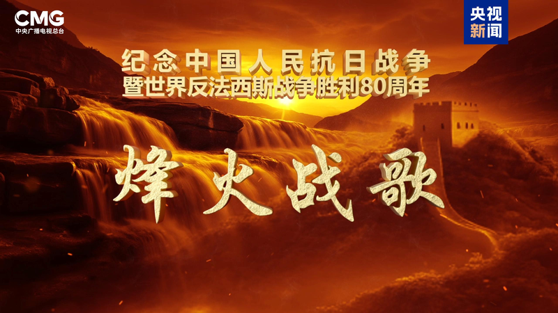 CMG Honors War of Resistance with Classic Songs Program CMG_Honors_War_of_Resistance_with_Classic_Songs_Program