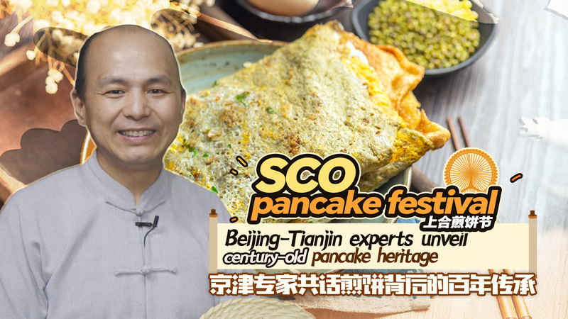 Century_Old_Pancake_Heritage_Unveiled_Ahead_of_SCO_Summit_in_Tianjin video poster