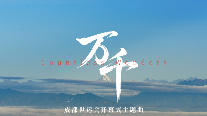 Chengdu World Games Open with Inspiring Theme Song ‘Countless Wonders’ Chengdu_World_Games_Open_with_Inspiring_Theme_Song__Countless_Wonders_ video poster