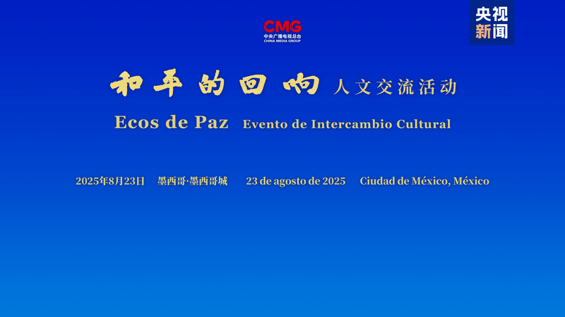 China-Mexico Cultural Event Highlights Peace, Global Unity China_Mexico_Cultural_Event_Highlights_Peace__Global_Unity