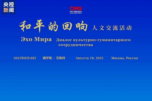 China-Russia Cultural Event Highlights Shared History, Media Collaboration China_Russia_Cultural_Event_Highlights_Shared_History__Media_Collaboration