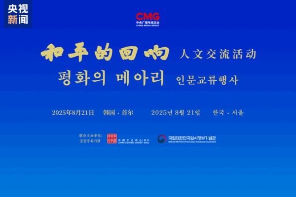 China-South Korea Event Honors WWII Legacy, Calls for Peace China_South_Korea_Event_Honors_WWII_Legacy__Calls_for_Peace