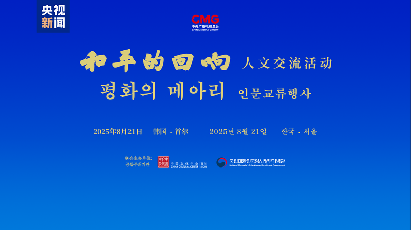 China_South_Korea_Event_Honors_WWII_Legacy__Calls_for_Peace