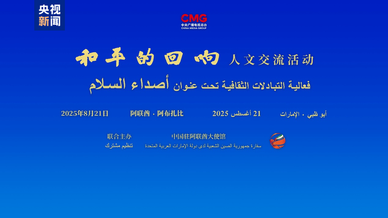 China-UAE Cultural Event ‘Echoes of Peace’ Highlights Global Unity China_UAE_Cultural_Event__Echoes_of_Peace__Highlights_Global_Unity