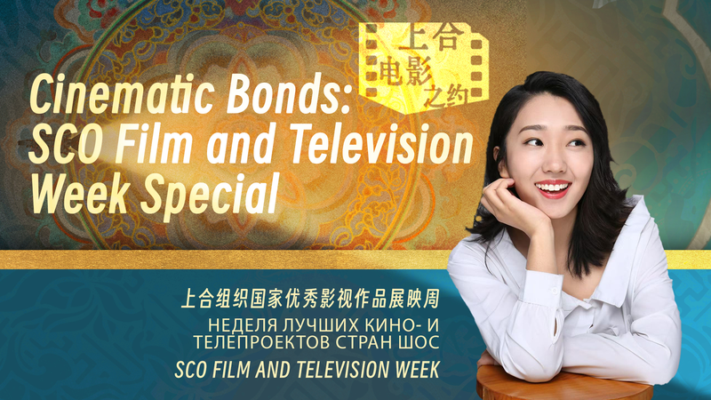 SCO Film Week Bridges Cultures Through Cinematic Storytelling SCO_Film_Week_Bridges_Cultures_Through_Cinematic_Storytelling video poster
