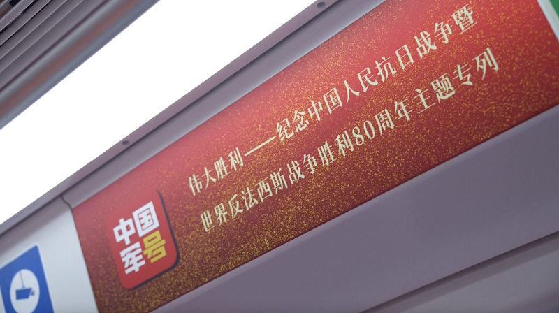 Beijing_Launches_WWII_Victory_Commemorative_Subway_Train video poster