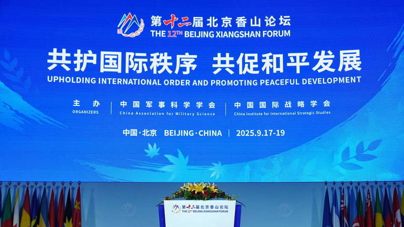 Beijing_Xiangshan_Forum_Charts_Path_for_Global_Security_Cooperation