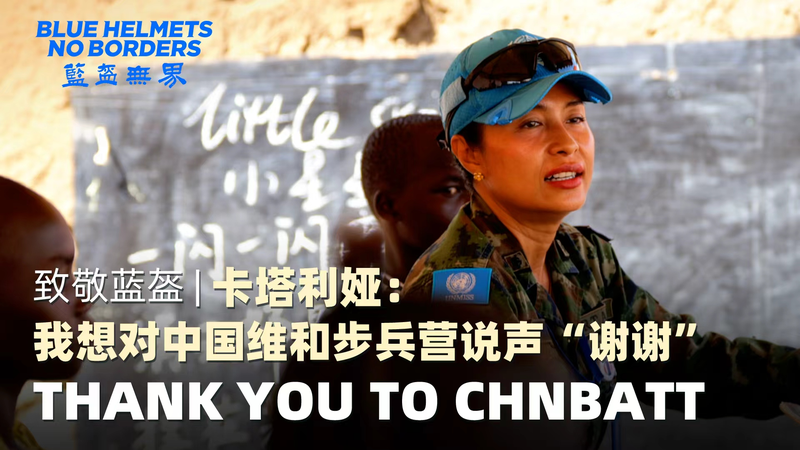 China_s_Peacekeepers_in_South_Sudan__Stories_of_Global_Solidarity_poster - Khabar Asia China_s_Peacekeepers_in_South_Sudan__Stories_of_Global_Solidarity video poster