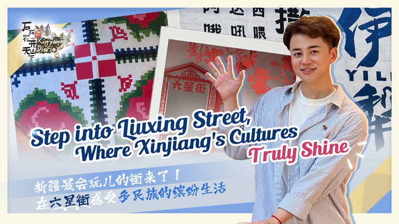 Liuxing Street: Where Xinjiang’s Cultural Harmony Comes Alive video poster