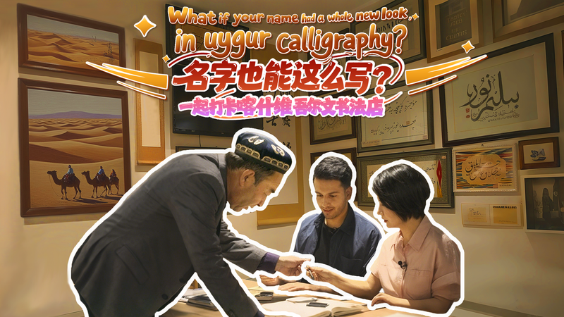 Uygur Calligraphy Bridges Cultures in Xinjiang’s Kashi video poster