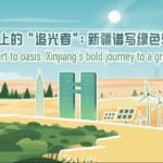 Xinjiang_s_Green_Revolution__From_Desert_to_Sustainable_Oasis video poster