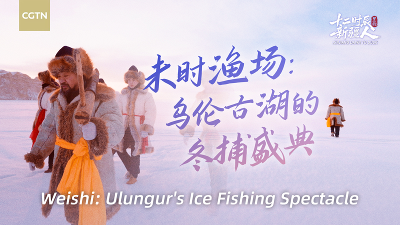 Xinjiang’s Ulungur Lake Celebrates Winter Fishing Tradition Xinjiang_s_Ulungur_Lake_Celebrates_Winter_Fishing_Tradition video poster