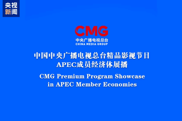 CMG Launches Premium Program Showcase Across APEC Economies CMG_Launches_Premium_Program_Showcase_Across_APEC_Economies