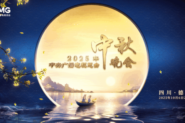 CMG Unveils 2025 Mid-Autumn Festival Gala in Deyang CMG_Unveils_2025_Mid_Autumn_Festival_Gala_in_Deyang