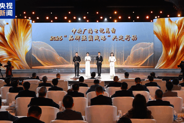 China Media Group Unveils 2026 Initiative to Boost National Brand Power China_Media_Group_Unveils_2026_Initiative_to_Boost_National_Brand_Power