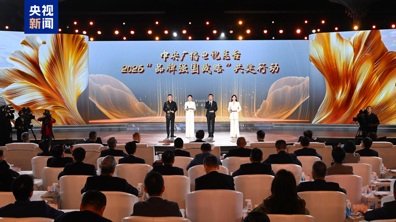China_Media_Group_Unveils_2026_Initiative_to_Boost_National_Brand_Power