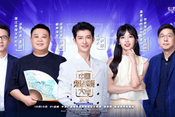 China Short Video Conference Season 2 Sparks Innovation and Economic Growth China_Short_Video_Conference_Season_2_Sparks_Innovation_and_Economic_Growth