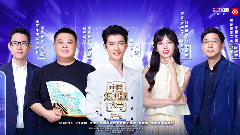 China_Short_Video_Conference_Season_2_Sparks_Innovation_and_Economic_Growth