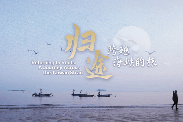 Documentary Explores Shared Roots Across the Taiwan Strait Documentary_Explores_Shared_Roots_Across_the_Taiwan_Strait video poster