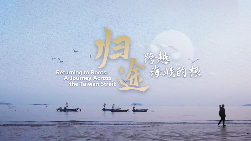 Documentary_Explores_Shared_Roots_Across_the_Taiwan_Strait_poster - Khabar Asia Documentary_Explores_Shared_Roots_Across_the_Taiwan_Strait video poster