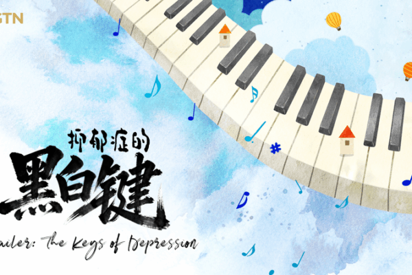 Pianist Kong Xiangdong Opens Up About Depression in CGTN Documentary Pianist_Kong_Xiangdong_Opens_Up_About_Depression_in_CGTN_Documentary video poster