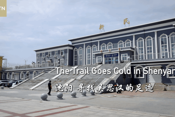 Taiwan Writer Explores Cross-Strait WWII History in Shenyang Journey Taiwan_Writer_Explores_Cross_Strait_WWII_History_in_Shenyang_Journey video poster