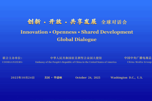 U.S.-China Global Dialogue Focuses on Innovation and Shared Development U_S__China_Global_Dialogue_Focuses_on_Innovation_and_Shared_Development