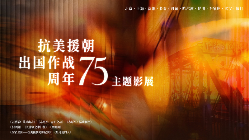 War_Films_Honor_Chinese_Volunteers__75th_Anniversary - Khabar Asia War_Films_Honor_Chinese_Volunteers__75th_Anniversary