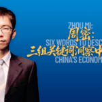 Zhou_Mi_Unveils_Six_Words_Defining_China_s_Economic_Future video poster