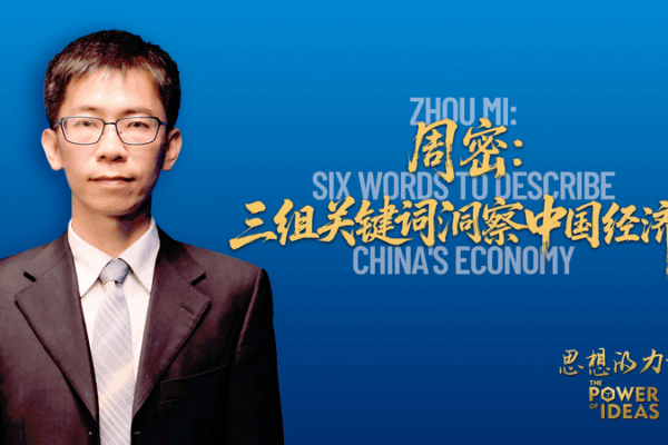 Zhou Mi Unveils Six Words Defining China’s Economic Future Zhou_Mi_Unveils_Six_Words_Defining_China_s_Economic_Future video poster