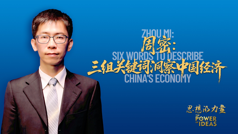 Zhou_Mi_Unveils_Six_Words_Defining_China_s_Economic_Future video poster