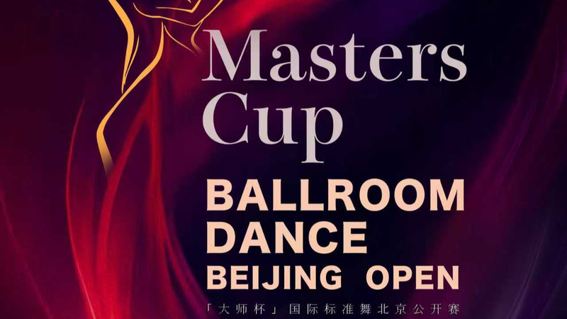 2026_Masters_Cup_Ballroom_Dance_Open_Set_to_Illuminate_Beijing