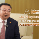 AI_Revolutionizes_Healthcare__Peking_University_Expert_Outlines_Future_Trends video poster