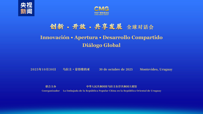 China_Media_Group_Champions_Global_Collaboration_at_Uruguay_Dialogue