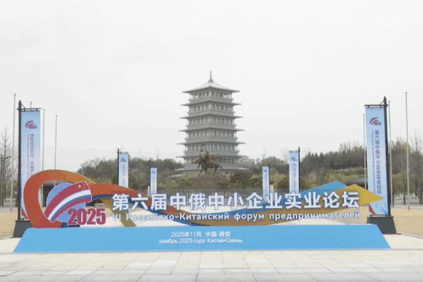 China_Russia_SMEs_Forge_Green_Economy_Partnerships_in_Xi_an