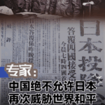 China_Vows_to_Counter_Resurgent_Japanese_Militarism__Experts_Warn video poster