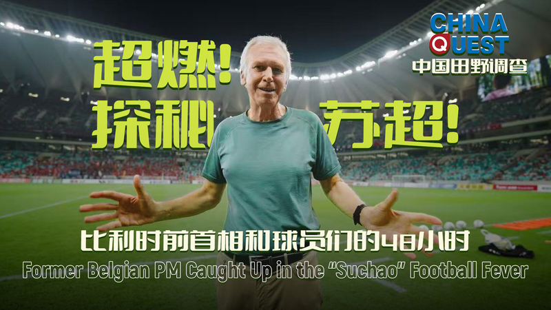 Ex_Belgian_PM_Explores_Suzhou_s_Grassroots_Football_Boom video poster