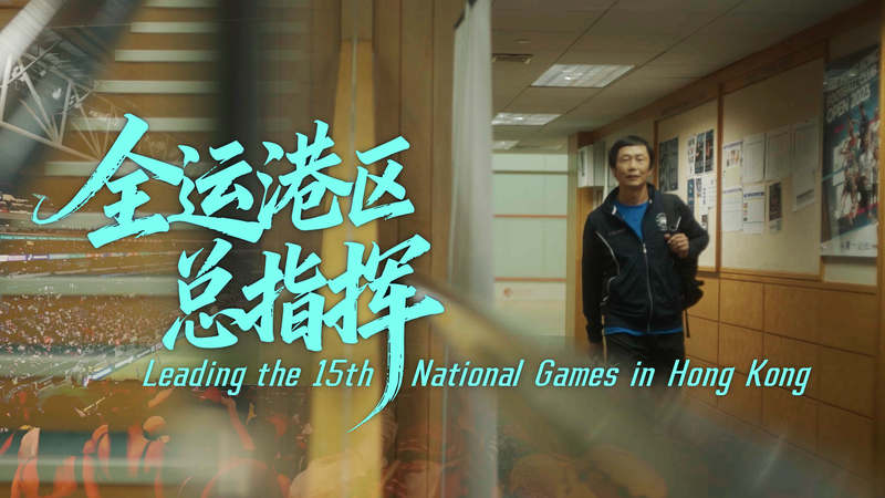 Hong_Kong_Shines_in_15th_National_Games_Co_Hosting_Effort_poster - Khabar Asia Hong_Kong_Shines_in_15th_National_Games_Co_Hosting_Effort video poster