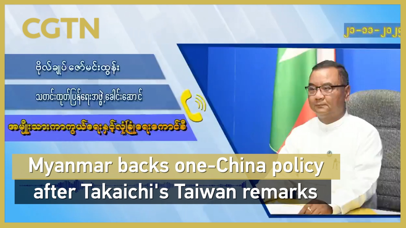 Myanmar_Reaffirms_One_China_Policy_Amid_Taiwan_Remarks_Controversy video poster