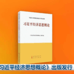 New_Book_Explores_Xi_Jinping_s_Economic_Vision_for_China